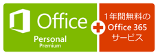Ofice Personal Premium+1年間無料のOffice 365 サービス