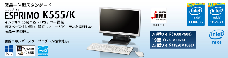 液晶一体型スタンダード ESPRIMO（エスプリモ） K555/K。インテル&reg; Core&trade; i5プロセッサー搭載。省スペース性に優れ、徹底したユーザビィリティを実現した液晶一体型PC。国際エネルギースタープログラム標準対応。