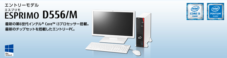 エントリーモデル ESPRIMO（エスプリモ） D556/M。最新の第4世代インテル&reg; Core&trade; i3プロセッサー搭載。基本性能はそのままに、価格を抑えたエトリーモデル。Windows 8対応。64bit版OS。