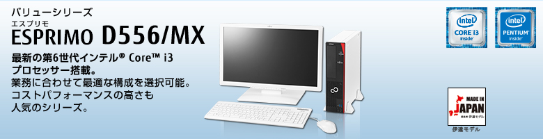 バリューシリーズ ESPRIMO（エスプリモ） D556/MX。インテル&reg;Core&trade;i3プロセッサー搭載。業務に合わせて最適な構成を選択可能。コストパフォーマンスの高さも人気のシリーズ。