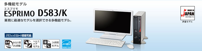 多機能モデル ESPRIMO(エスプリモ) D583/K。最新の第4世代 インテル® Core™ i7プロセッサー搭載。最新の高性能CPUをラインナップした多機能モデル。 グラフィックスカード搭載可能。64bit版OS。ヘルスケアモデル。24時間モデル。国際エネルギースタープログラム。