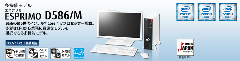 多機能モデル ESPRIMO(エスプリモ) D586/M。最新の第4世代 インテル® Core™ i7プロセッサー搭載。最新の高性能CPUをラインナップした多機能モデル。 グラフィックスカード搭載可能。64bit版OS。ヘルスケアモデル。24時間モデル。国際エネルギースタープログラム。