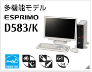 多機能モデル ESPRIMO D583/K［国際エネルギースタープログラム］［24時間モデル］［ヘルスケアモデル］［64bit版OS］製品情報