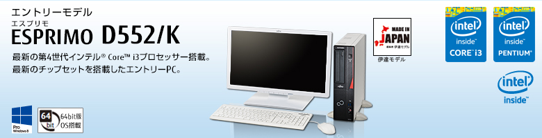 エントリーモデル ESPRIMO（エスプリモ） D552/K。最新の第4世代インテル&reg; Core&trade; i3プロセッサー搭載。基本性能はそのままに、価格を抑えたエトリーモデル。Windows 8対応。64bit版OS。