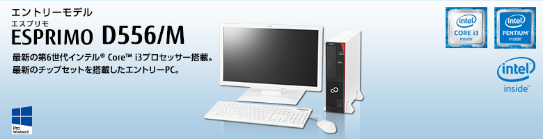 エントリーモデル ESPRIMO（エスプリモ） D556/M。最新の第4世代インテル&reg; Core&trade; i3プロセッサー搭載。基本性能はそのままに、価格を抑えたエトリーモデル。Windows 8対応。64bit版OS。