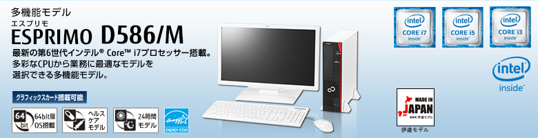 多機能モデル ESPRIMO（エスプリモ） D586/M。最新の第4世代 インテル&reg; Core&trade; i7プロセッサー搭載。最新の高性能CPUをラインナップした多機能モデル。 グラフィックスカード搭載可能。64bit版OS。ヘルスケアモデル。24時間モデル。国際エネルギースタープログラム。