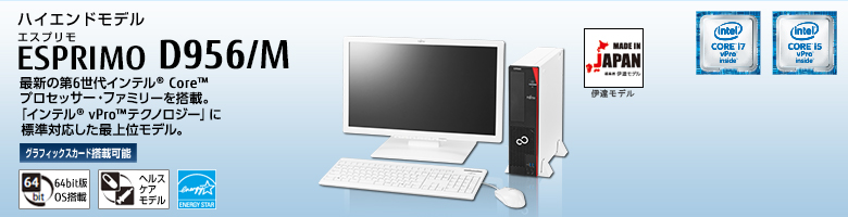 ハイエンドモデル ESPRIMO（エスプリモ） D956/M。最新の第4世代インテル&reg; Core&trade; プロセッサー・ファミリを搭載。「インテル&reg; vPro&trade; テクノロジー」に標準対応した最上位モデル。グラフィックスカード搭載可能。64bit版OS。ヘルスケアモデル。国際エネルギースタープログラム。