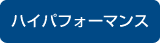 ハイパフォーマンス