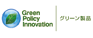 グリーン製品の提供