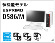 多機能モデル ESPRIMO D586/M［国際エネルギースタープログラム］［24時間モデル］［ヘルスケアモデル］［64bit版OS］製品情報