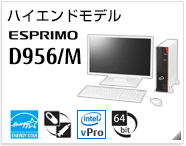 ハイエンドモデル ESPRIMO D956/M ［国際エネルギースタープログラム］［ヘルスケアモデル］[インテル vProテクノロジー対応]［64bit版OS］製品情報