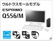 ウルトラスモールモデル ESPRIMO Q556/M［国際エネルギースタープログラム］［ヘルスケアモデル］［24時間モデル］［64bit版OS］製品情報
