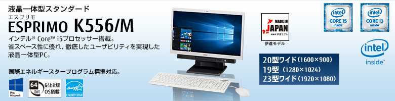 液晶一体型スタンダード ESPRIMO（エスプリモ） K556/M。インテル&reg; Core&trade; i5プロセッサー搭載。省スペース性に優れ、徹底したユーザビィリティを実現した液晶一体型PC。国際エネルギースタープログラム標準対応。