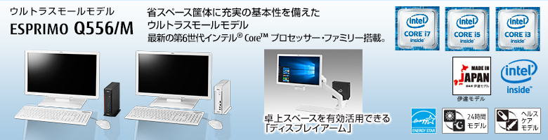 ウルトラスモールモデル ESPRIMO（エスプリモ） Q556/M。省スペース筐体に充実の基本性能を備えたウルトラスモールモデル。Windows 8.1 PRO対応。国際エネルギースタープログラム対応。