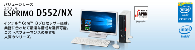 バリューシリーズ ESPRIMO（エスプリモ） D552/NX。インテル&reg;Core&trade;i3プロセッサー搭載。業務に合わせて最適な構成を選択可能。コストパフォーマンスの高さも人気のシリーズ。