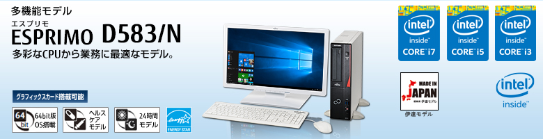 多機能モデル ESPRIMO（エスプリモ） D583/N。最新の第4世代 インテル&reg; Core&trade; i7プロセッサー搭載。最新の高性能CPUをラインナップした多機能モデル。 グラフィックスカード搭載可能。64bit版OS。ヘルスケアモデル。24時間モデル。国際エネルギースタープログラム。