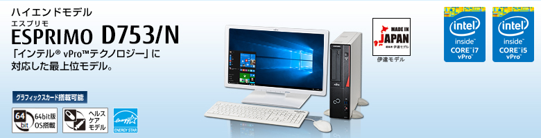 ハイエンドモデル ESPRIMO（エスプリモ） D753/N。最新の第4世代インテル&reg; Core&trade; プロセッサー・ファミリを搭載。「インテル&reg; vPro&trade; テクノロジー」に標準対応した最上位モデル。グラフィックスカード搭載可能。64bit版OS。ヘルスケアモデル。国際エネルギースタープログラム。
