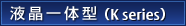 液晶一体型（K series）