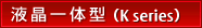 液晶一体型（K series）