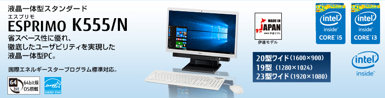 液晶一体型スタンダード ESPRIMO（エスプリモ） K555/N。インテル&reg; Core&trade; i5プロセッサー搭載。省スペース性に優れ、徹底したユーザビィリティを実現した液晶一体型PC。国際エネルギースタープログラム標準対応。