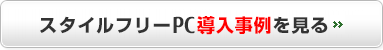 スタイルフリーPC 導入事例を見る