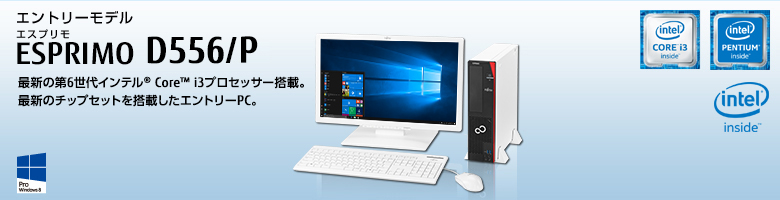 エントリーモデル ESPRIMO（エスプリモ） D556/P。最新の第4世代インテル&reg; Core&trade; i3プロセッサー搭載。基本性能はそのままに、価格を抑えたエトリーモデル。Windows 8対応。64bit版OS。