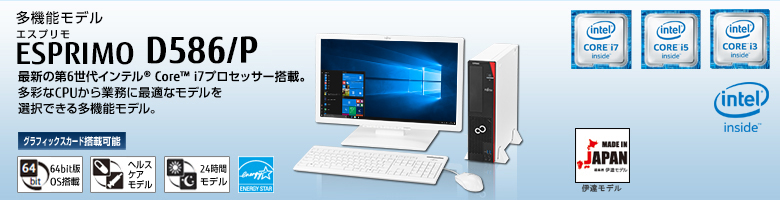 多機能モデル ESPRIMO（エスプリモ） D586/P。最新の第4世代 インテル&reg; Core&trade; i7プロセッサー搭載。最新の高性能CPUをラインナップした多機能モデル。 グラフィックスカード搭載可能。64bit版OS。ヘルスケアモデル。24時間モデル。国際エネルギースタープログラム。