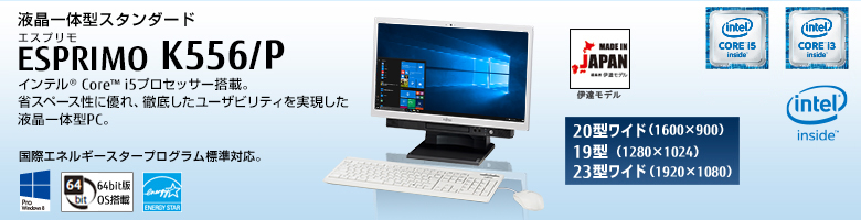 液晶一体型スタンダード ESPRIMO（エスプリモ） K556/P。インテル&reg; Core&trade; i5プロセッサー搭載。省スペース性に優れ、徹底したユーザビィリティを実現した液晶一体型PC。国際エネルギースタープログラム標準対応。