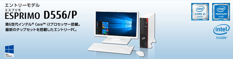 エントリーモデル ESPRIMO（エスプリモ） D556/P。第6世代インテル&reg; Core&trade; i3プロセッサー搭載。最新のチップセットを搭載したエントリーPC。Windows 8対応。