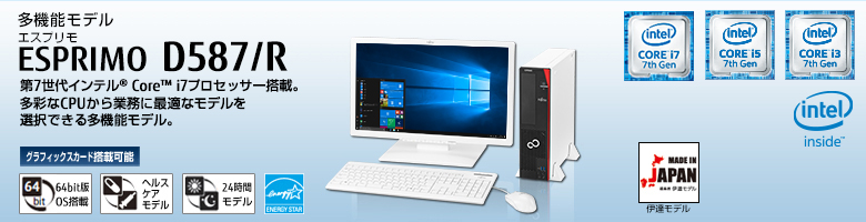 多機能モデル ESPRIMO（エスプリモ） D587/R。第6世代インテル&reg; Core&trade; i7プロセッサー搭載。多彩なCPUから業務に最適なモデルを選択できる多機能モデル。グラフィックスカード搭載可能。64bit版OS。ヘルスケアモデル。24時間モデル。国際エネルギースタープログラム。MADE IN JAPAN 伊達モデル。
