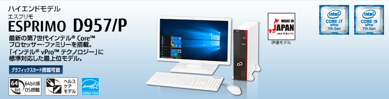 ハイエンドモデル ESPRIMO（エスプリモ） D957/P。最新の第7世代インテル&reg; Core&trade; プロセッサー・ファミリを搭載。「インテル&reg; vPro&trade; テクノロジー」に標準対応した最上位モデル。グラフィックスカード搭載可能。64bit版OS。ヘルスケアモデル。国際エネルギースタープログラム。MADE IN JAPAN 伊達モデル。