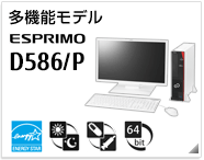 多機能モデル ESPRIMO D586/P［国際エネルギースタープログラム］［24時間モデル］［ヘルスケアモデル］［64bit版OS］製品情報