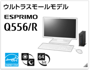 ウルトラスモールモデル ESPRIMO Q556/R［国際エネルギースタープログラム］［24時間モデル］［64bit版OS］製品情報