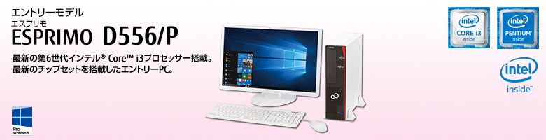エントリーモデル ESPRIMO（エスプリモ） D556/P。第6世代インテル&reg; Core&trade; i3プロセッサー搭載。最新のチップセットを搭載したエントリーPC。Windows 8対応。