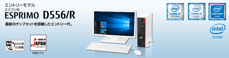 エントリーモデル ESPRIMO（エスプリモ） D556/R。第7世代・第6世代インテル&reg; Core&trade; i3プロセッサー搭載。最新のチップセットを搭載したエントリーPC。MADE IN JAPAN 伊達モデル。64bit版OS。