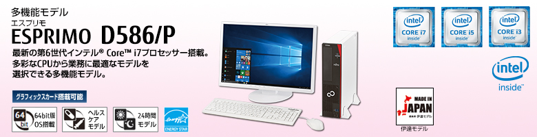 多機能モデル ESPRIMO（エスプリモ） D586/P。第6世代インテル&reg; Core&trade; i7プロセッサー搭載。多彩なCPUから業務に最適なモデルを選択できる多機能モデル。グラフィックスカード搭載可能。64bit版OS。ヘルスケアモデル。24時間モデル。国際エネルギースタープログラム。MADE IN JAPAN 伊達モデル。