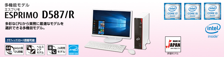 多機能モデル ESPRIMO（エスプリモ） D587/R。第6世代インテル&reg; Core&trade; i7プロセッサー搭載。多彩なCPUから業務に最適なモデルを選択できる多機能モデル。グラフィックスカード搭載可能。64bit版OS。ヘルスケアモデル。24時間モデル。国際エネルギースタープログラム。MADE IN JAPAN 伊達モデル。