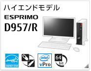 ハイエンドモデル ESPRIMO D957/R ［国際エネルギースタープログラム］［ヘルスケアモデル］[インテル vProテクノロジー対応]［64bit版OS］製品情報