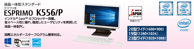液晶一体型スタンダード ESPRIMO（エスプリモ） K556/P。インテル&reg; Core&trade; i5プロセッサー搭載。省スペース性に優れ、徹底したユーザビィリティを実現した液晶一体型PC。国際エネルギースタープログラム標準対応。