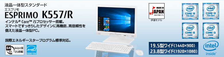 液晶一体型スタンダード ESPRIMO（エスプリモ） K557/R。インテル&reg; Core&trade; i5プロセッサー搭載。スマートですっきりしたデザインに高機能、高信頼性を備えた液晶一体型PC。国際エネルギースタープログラム標準対応。64bit版OS。