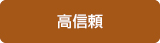高信頼
