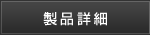 製品詳細