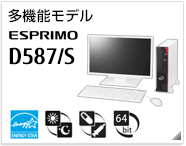 多機能モデル ESPRIMO D587/S［国際エネルギースタープログラム］［24時間モデル］［ヘルスケアモデル］［64bit版OS］製品情報