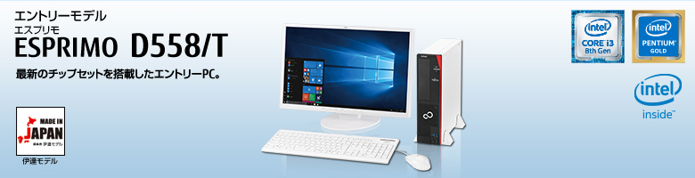 エントリーモデル ESPRIMO（エスプリモ） D558/T。第8世代インテル&reg; Core&trade; i3プロセッサー搭載。最新のチップセットを搭載したエントリーPC。MADE IN JAPAN 伊達モデル。