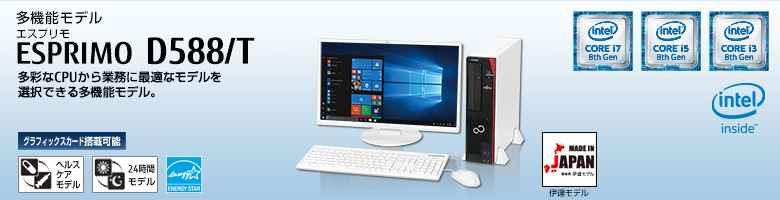 多機能モデル ESPRIMO（エスプリモ） D588/T。第8世代インテル&reg; Core&trade; プロセッサー・ファミリー搭載。多彩なCPUから業務に最適なモデルを選択できる多機能モデル。グラフィックスカード搭載可能。ヘルスケアモデル。24時間モデル。国際エネルギースタープログラム。MADE IN JAPAN 伊達モデル。