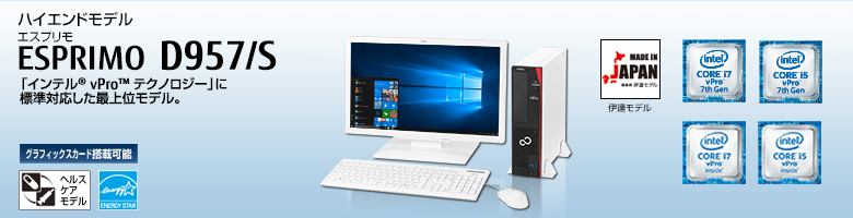 ハイエンドモデル ESPRIMO（エスプリモ） D957/S。第7世代・第6世代インテル&reg; Core&trade; プロセッサー・ファミリを搭載。「インテル&reg; vPro&trade; テクノロジー」に標準対応した最上位モデル。グラフィックスカード搭載可能。ヘルスケアモデル。国際エネルギースタープログラム。MADE IN JAPAN 伊達モデル。