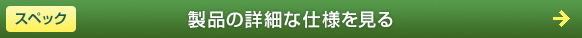スペック 製品の詳細な仕様を見る