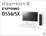 バリューシリーズ ESPRIMO D556/SX 製品情報