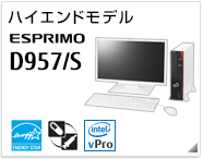 ハイエンドモデル ESPRIMO D957/S［国際エネルギースタープログラム］［ヘルスケアモデル］[インテル vProテクノロジー対応]製品情報