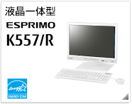 液晶一体型 ESPRIMO K557/R ［国際エネルギースタープログラム］製品情報